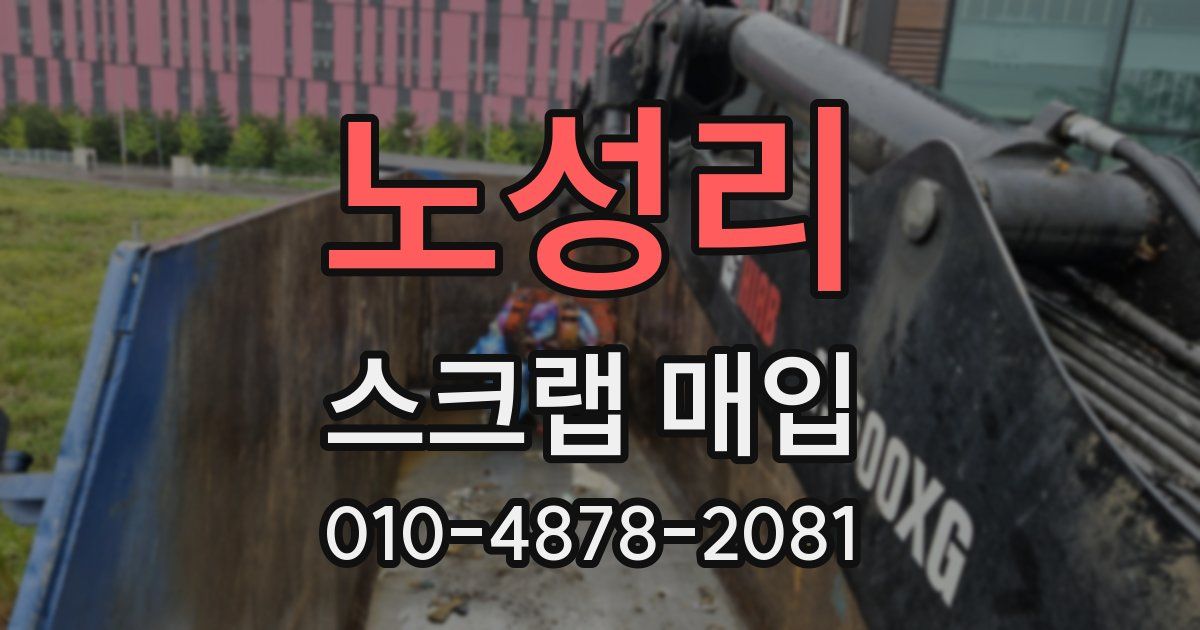 노성리 스크랩 매입