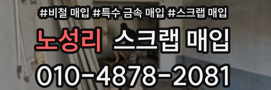 노성리 스크랩 매입