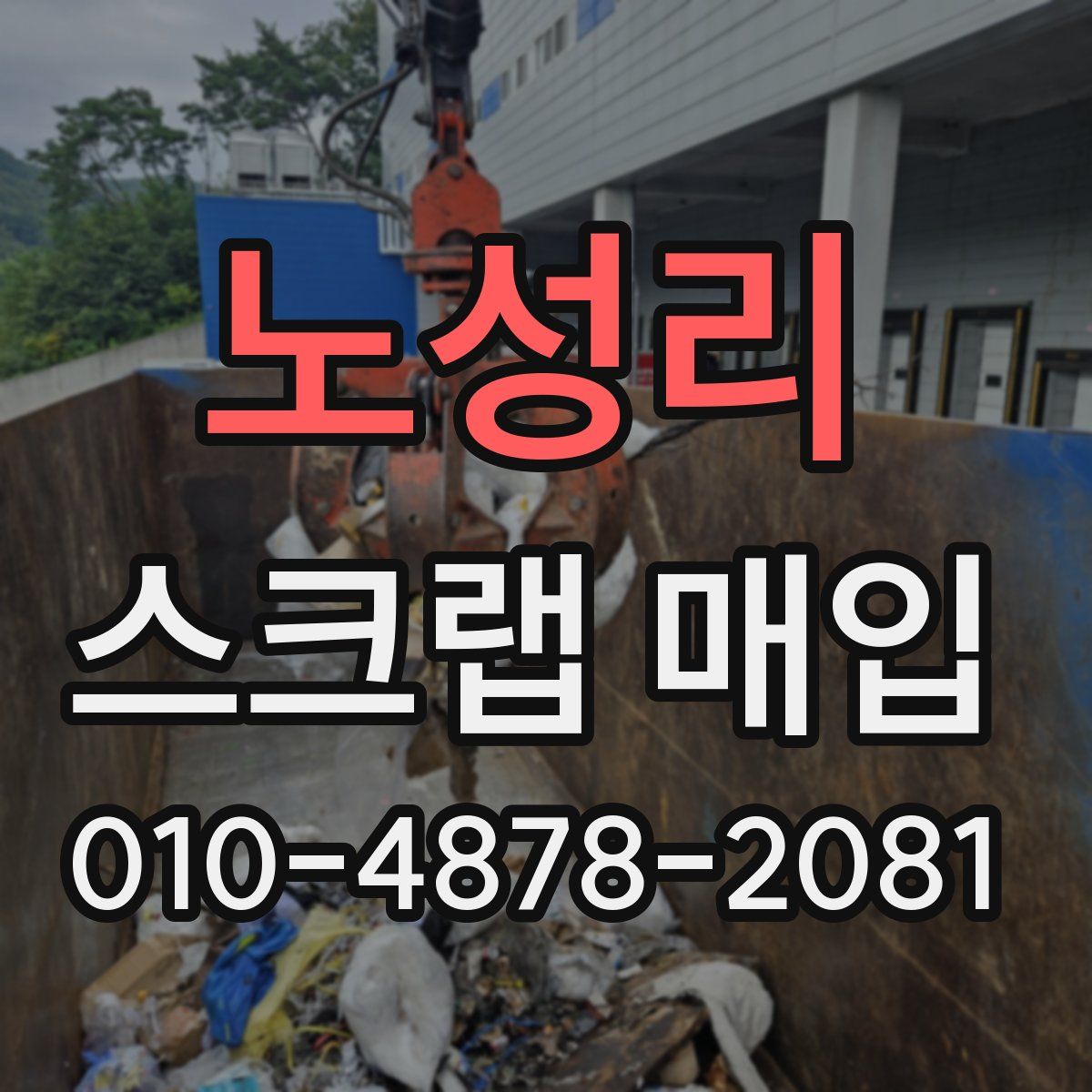 노성리 스크랩 매입