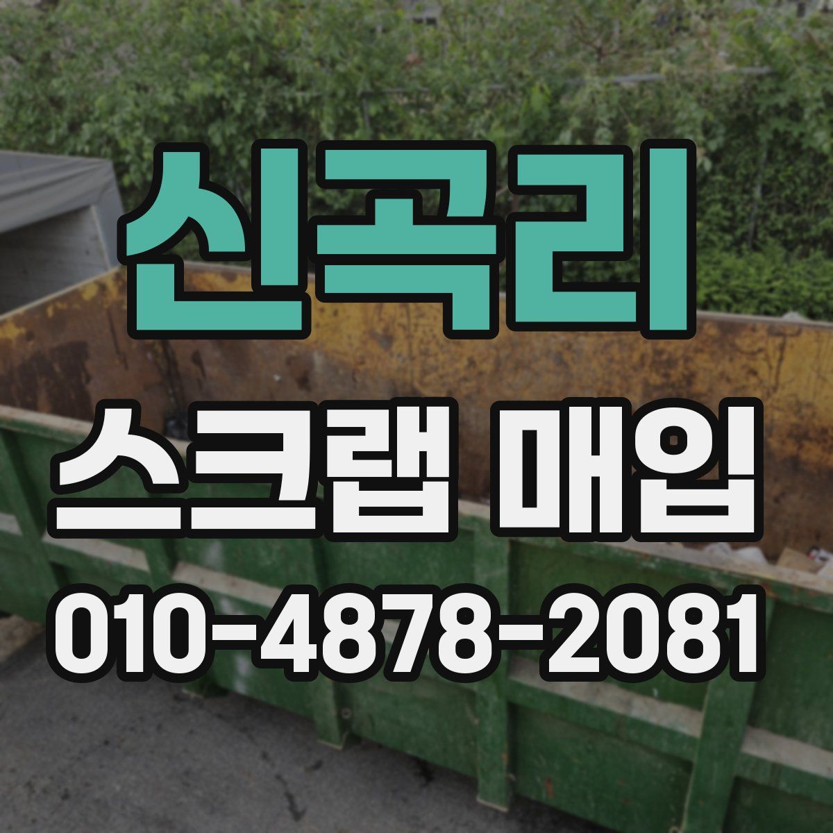 신곡리 스크랩 매입