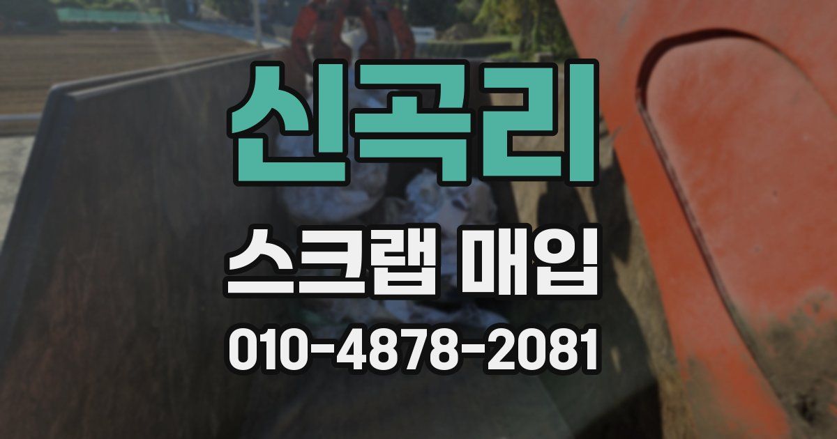 신곡리 스크랩 매입