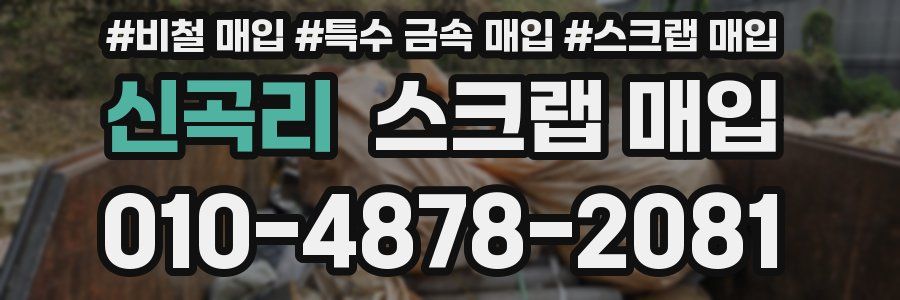 신곡리 스크랩 매입