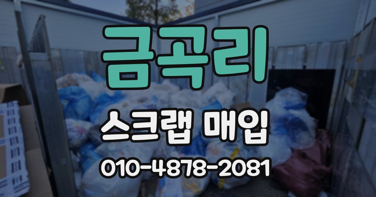 금곡리 스크랩 매입