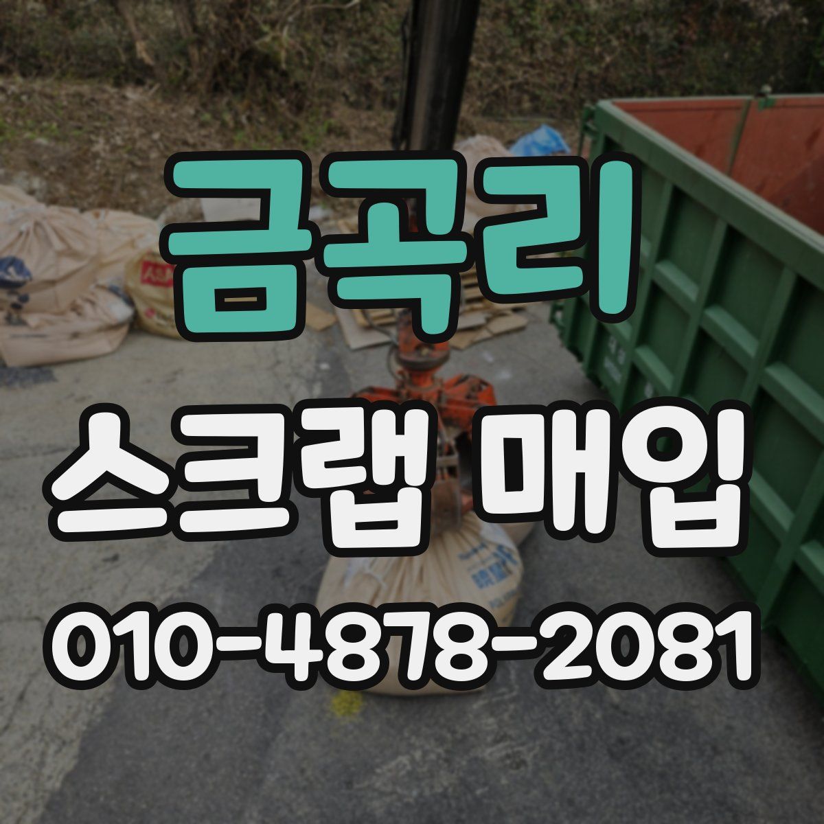 금곡리 스크랩 매입
