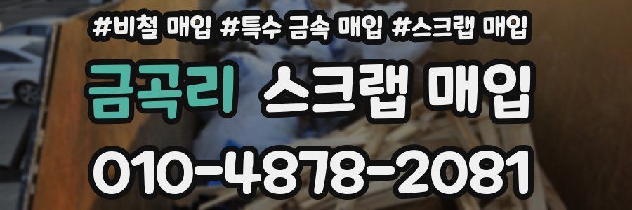 금곡리 스크랩 매입