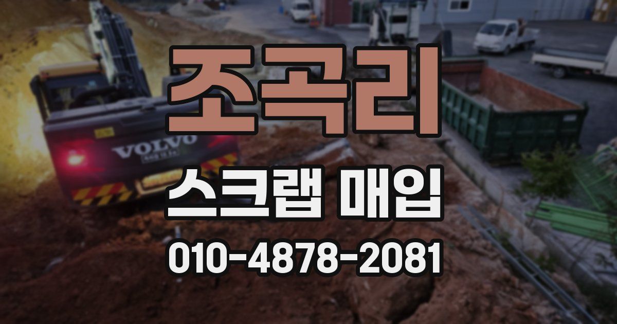 조곡리 스크랩 매입