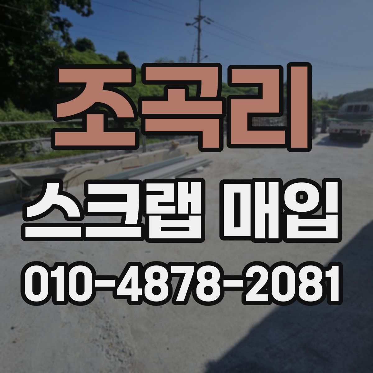 조곡리 스크랩 매입
