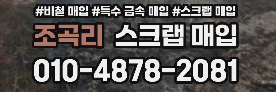 조곡리 스크랩 매입