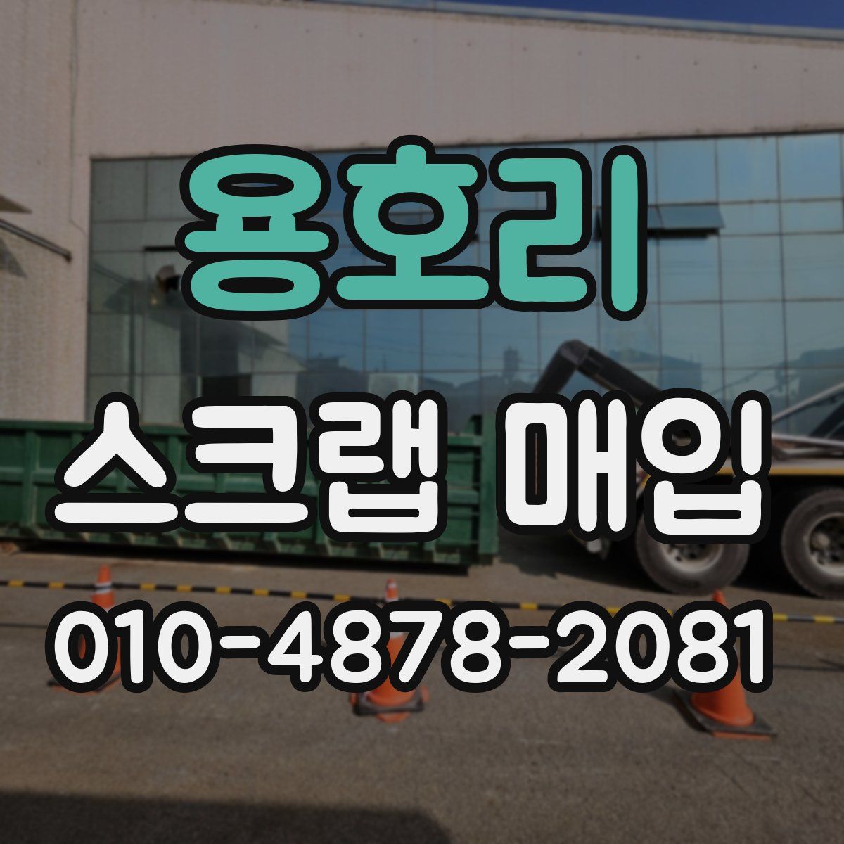 용호리 스크랩 매입