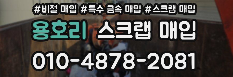 용호리 스크랩 매입