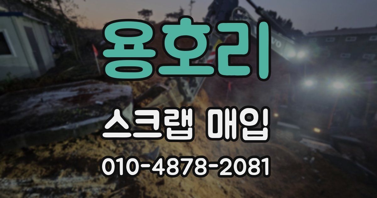 용호리 스크랩 매입