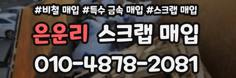 은운리 스크랩 매입