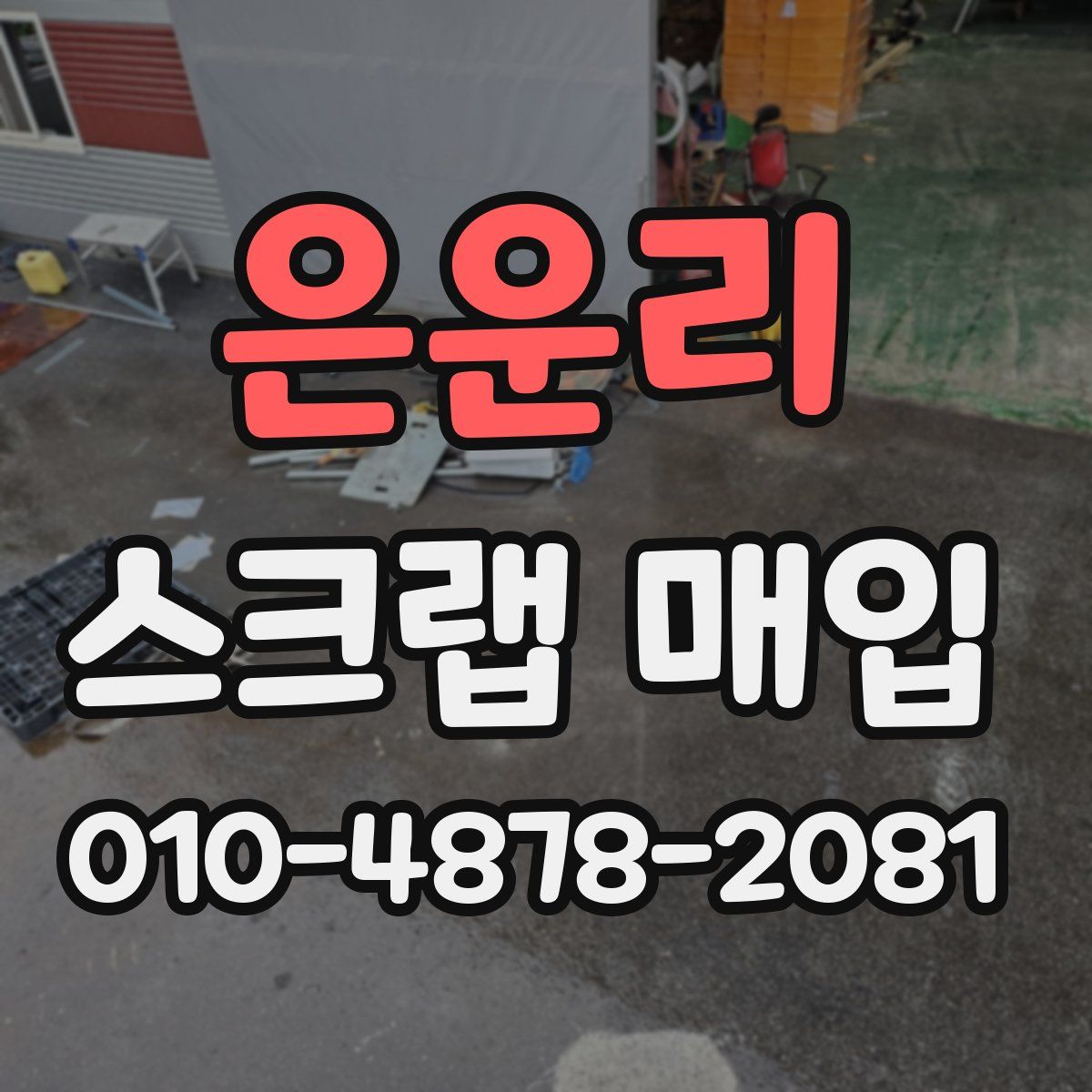 은운리 스크랩 매입