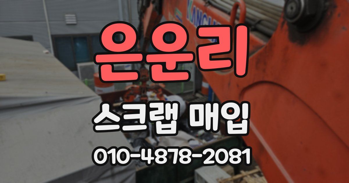 은운리 스크랩 매입