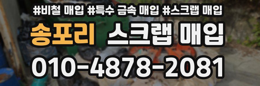 송포리 스크랩 매입