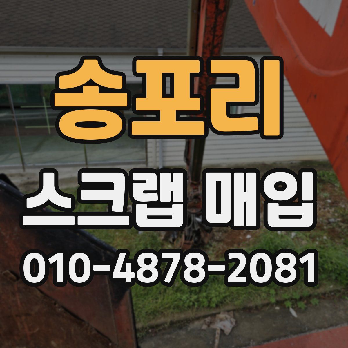 송포리 스크랩 매입