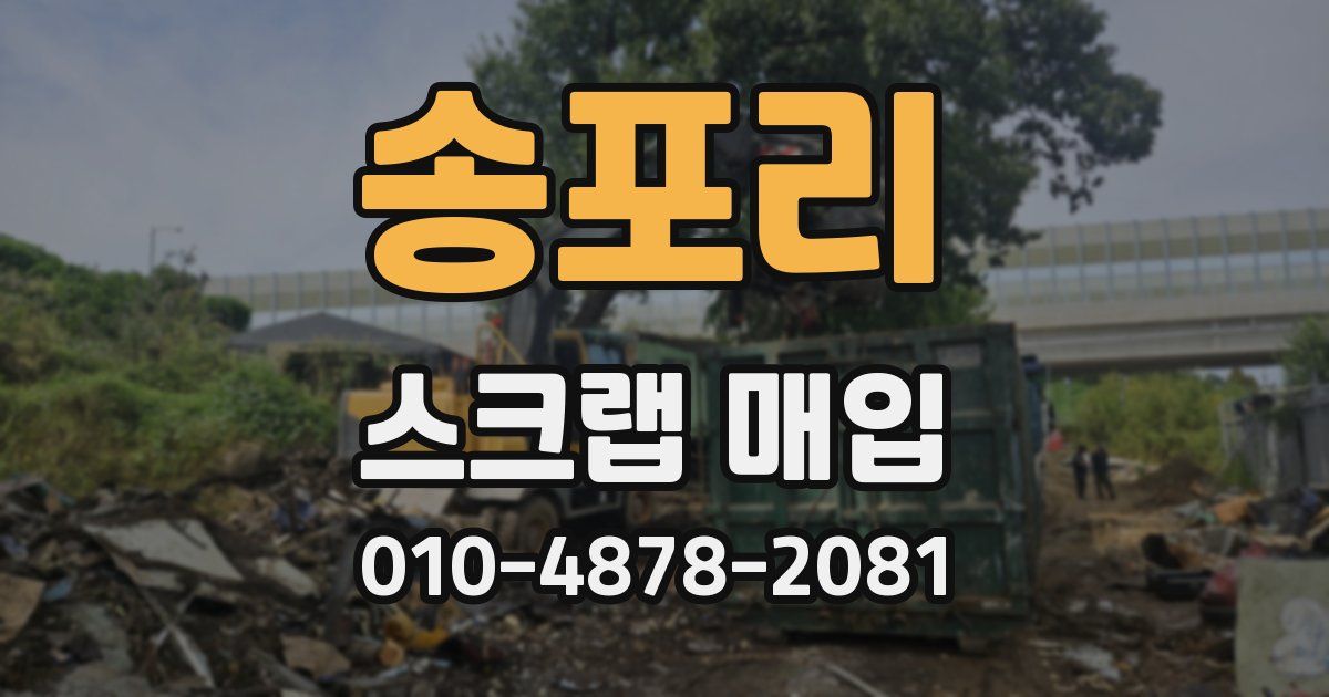 송포리 스크랩 매입