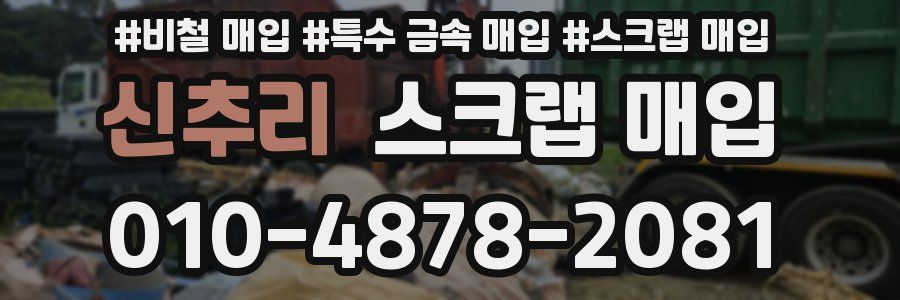 신추리 스크랩 매입