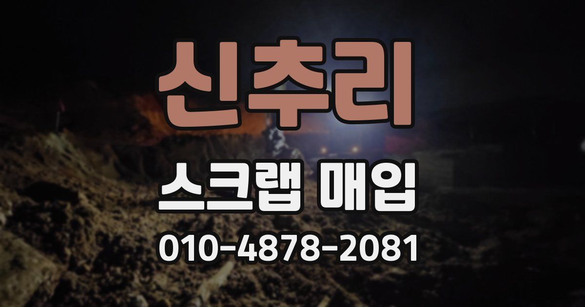 신추리 스크랩 매입