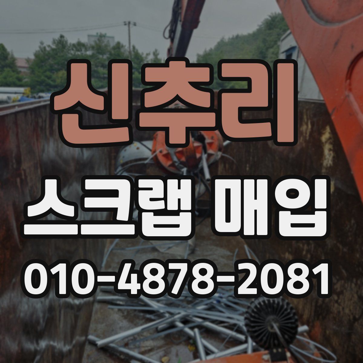 신추리 스크랩 매입