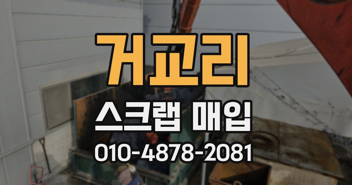 거교리 스크랩 매입