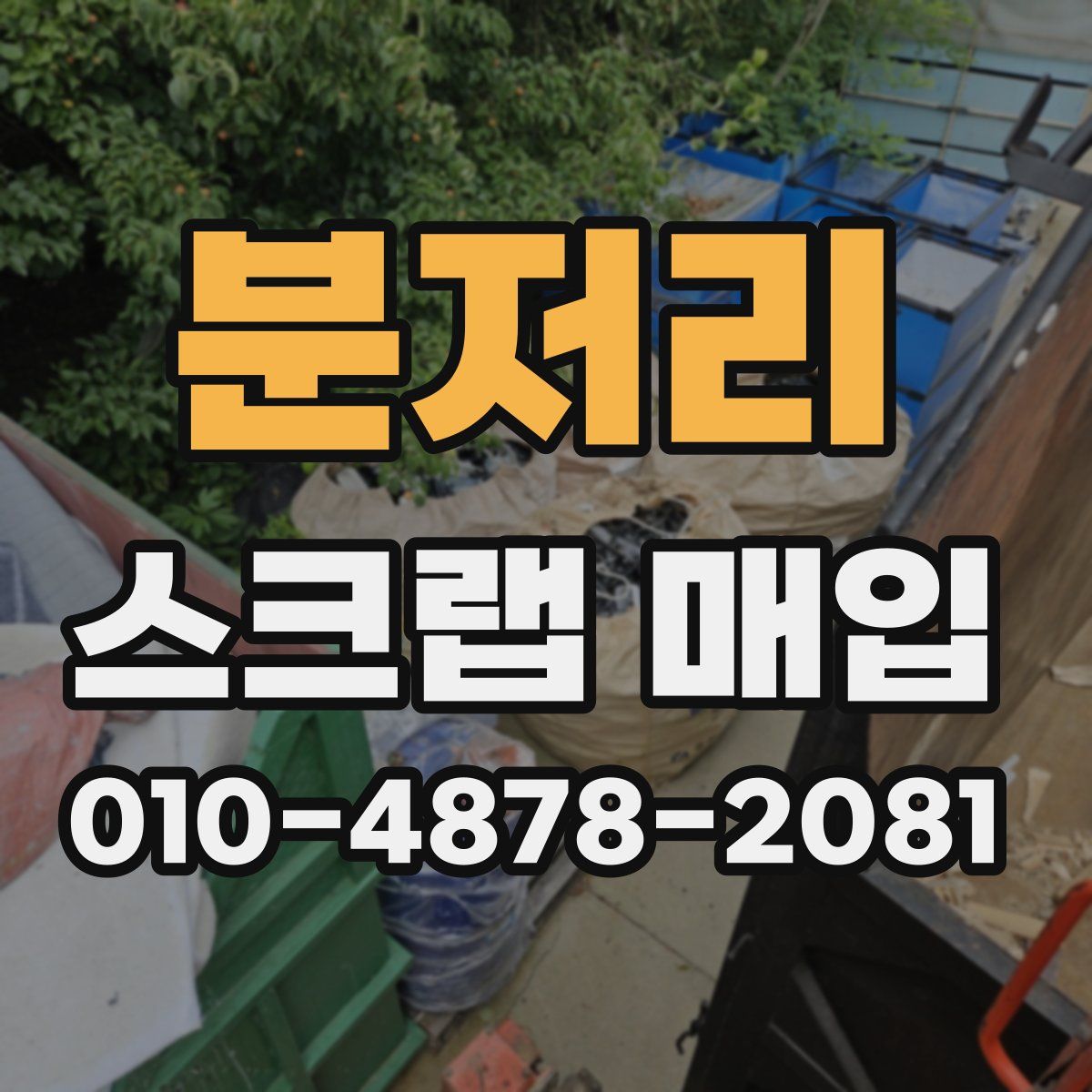 분저리 스크랩 매입