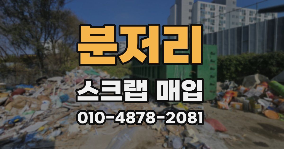 분저리 스크랩 매입
