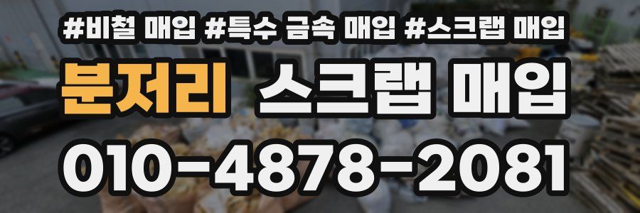분저리 스크랩 매입