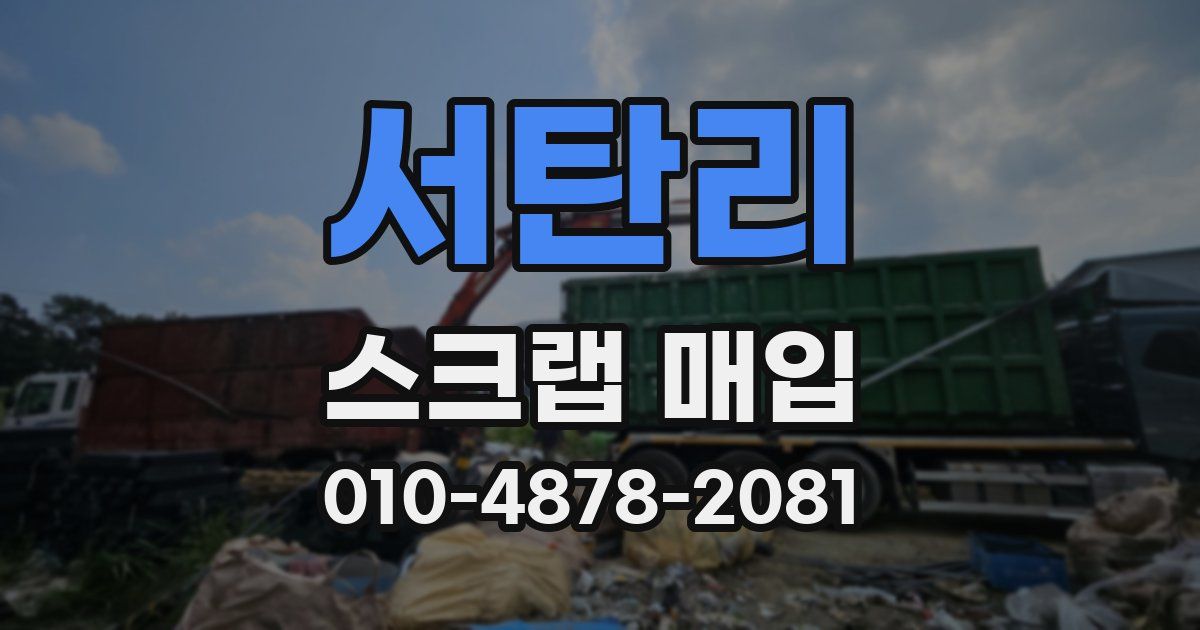 서탄리 스크랩 매입