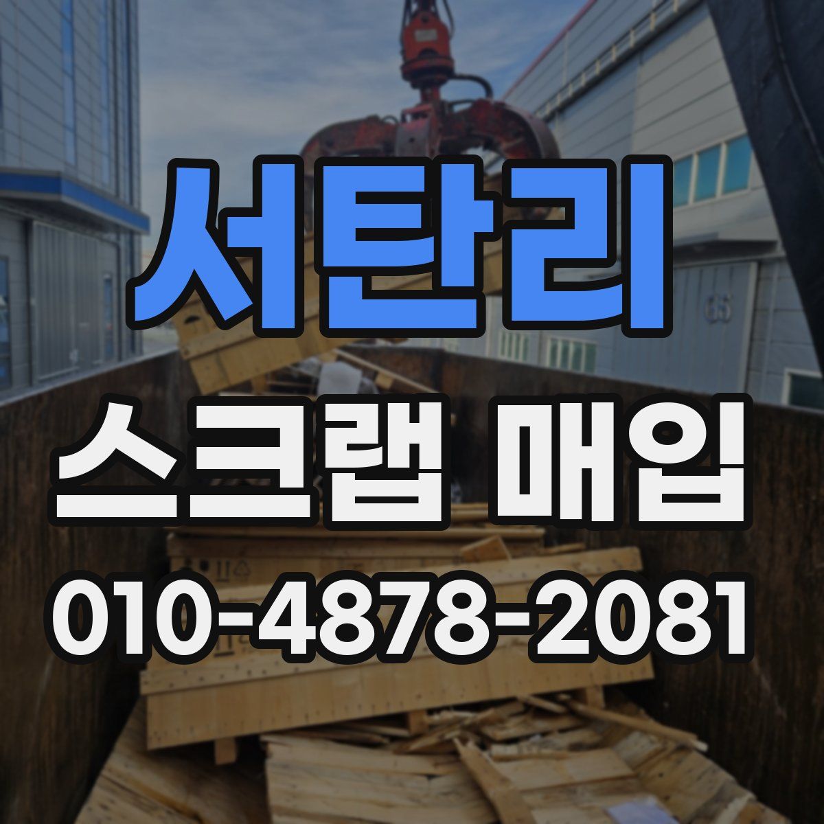 서탄리 스크랩 매입