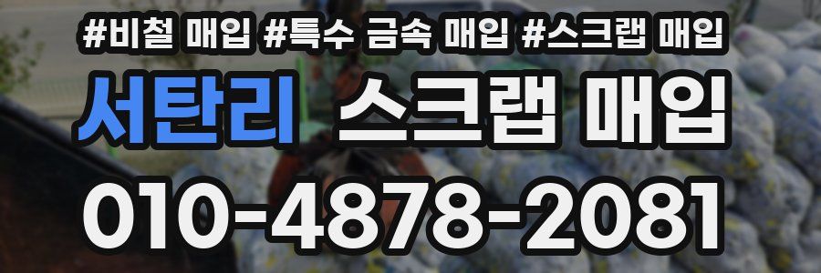 서탄리 스크랩 매입