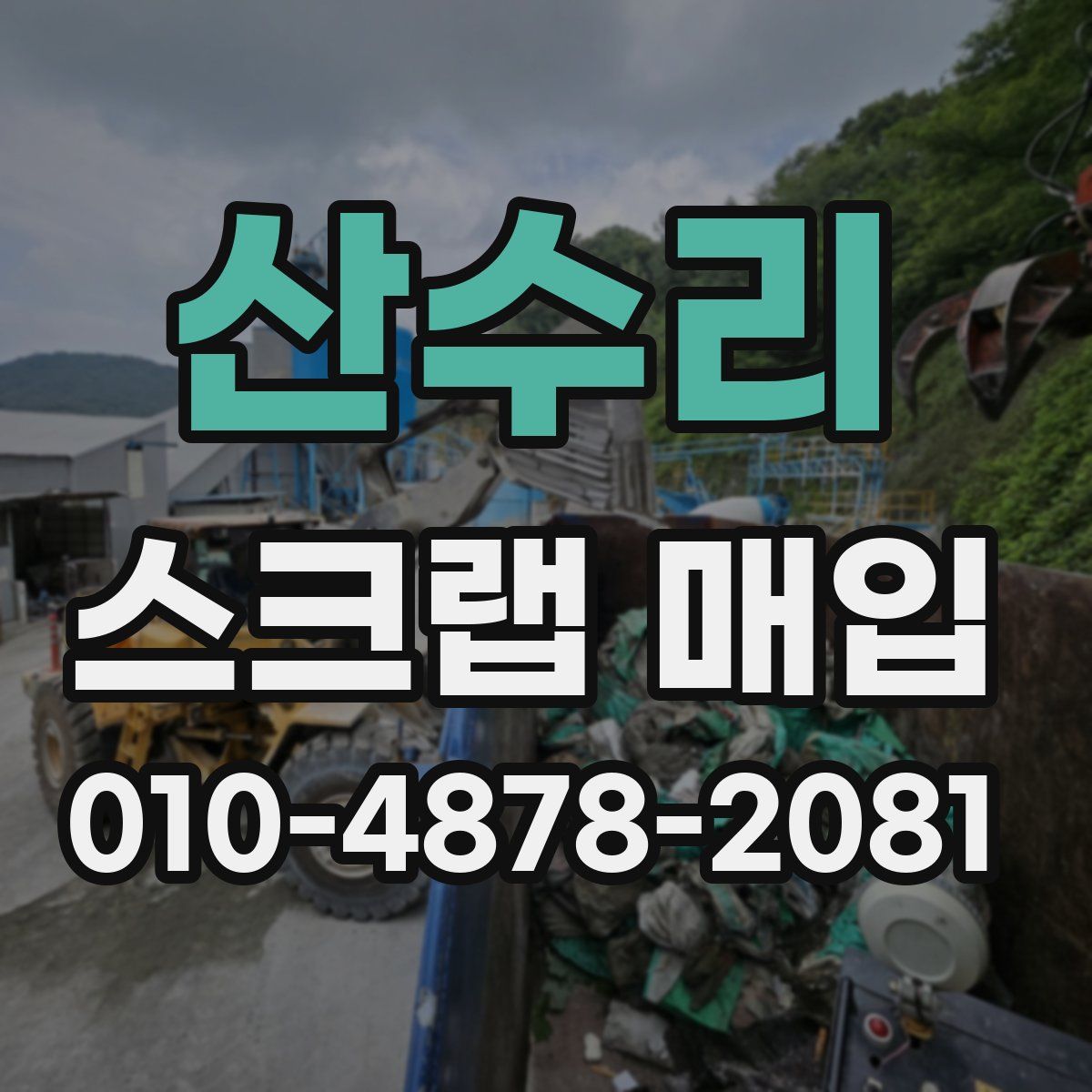 산수리 스크랩 매입