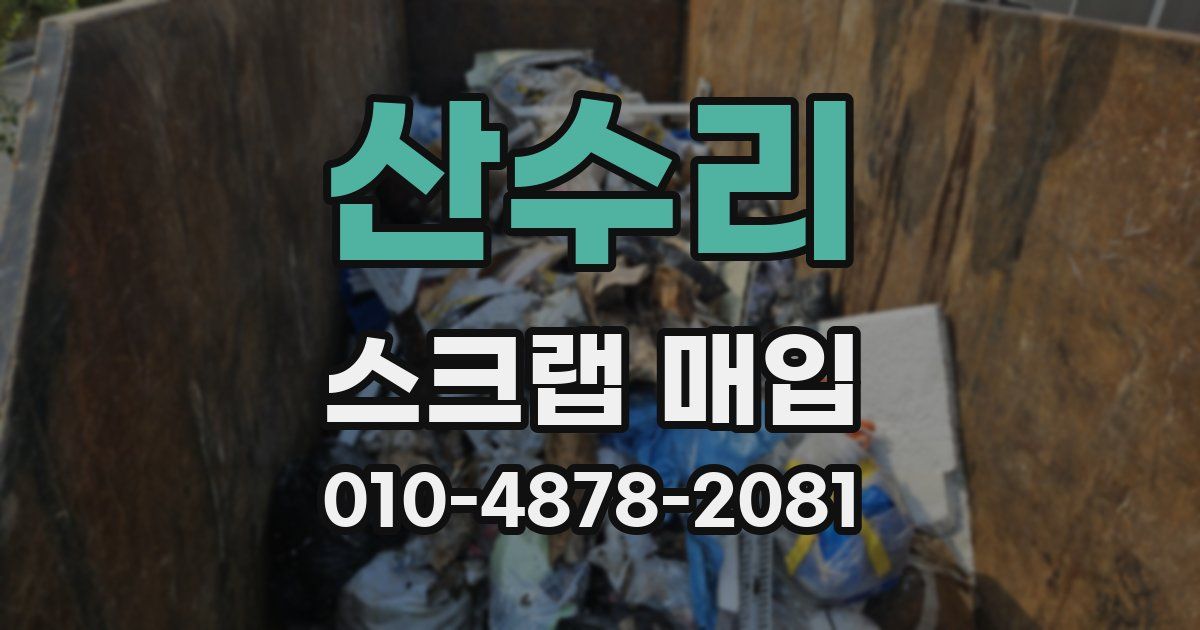 산수리 스크랩 매입