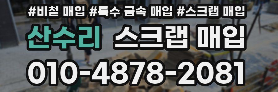 산수리 스크랩 매입