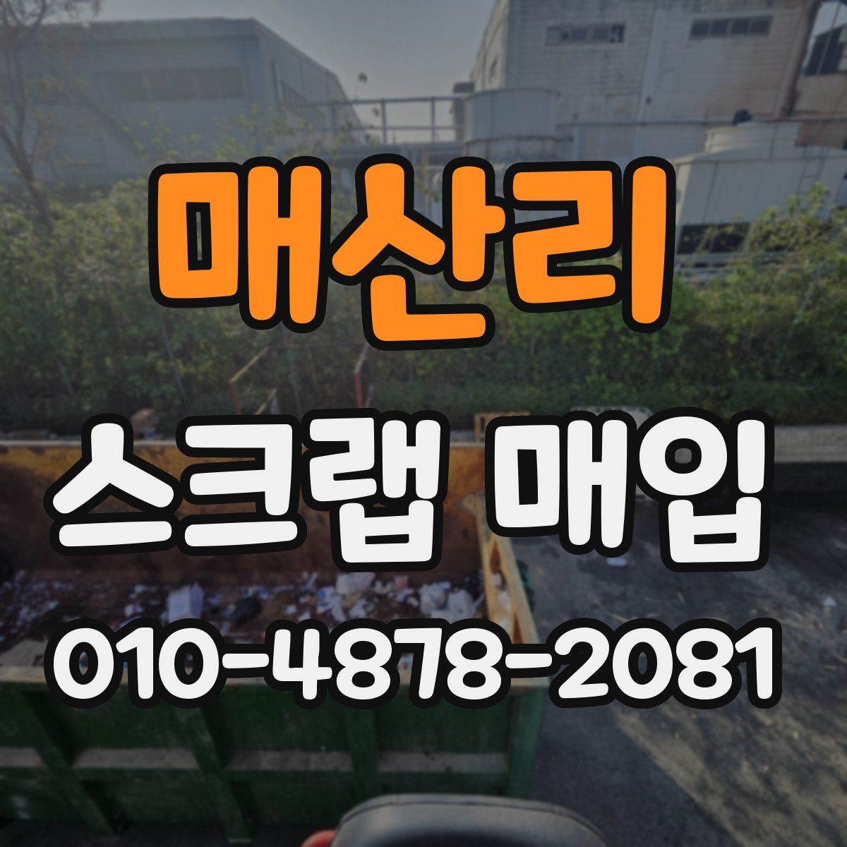 매산리 스크랩 매입
