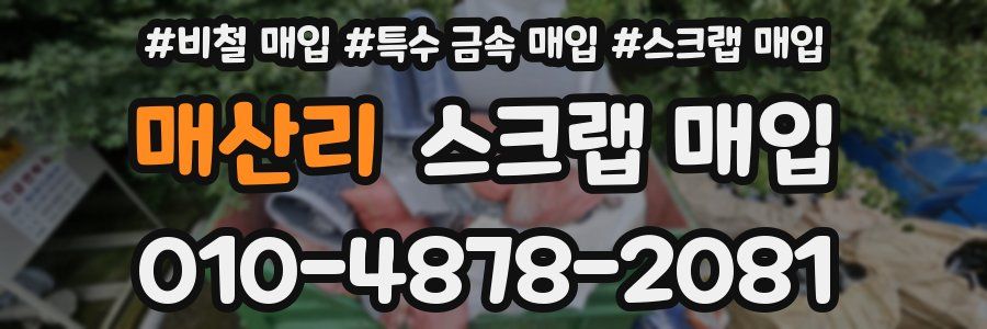 매산리 스크랩 매입