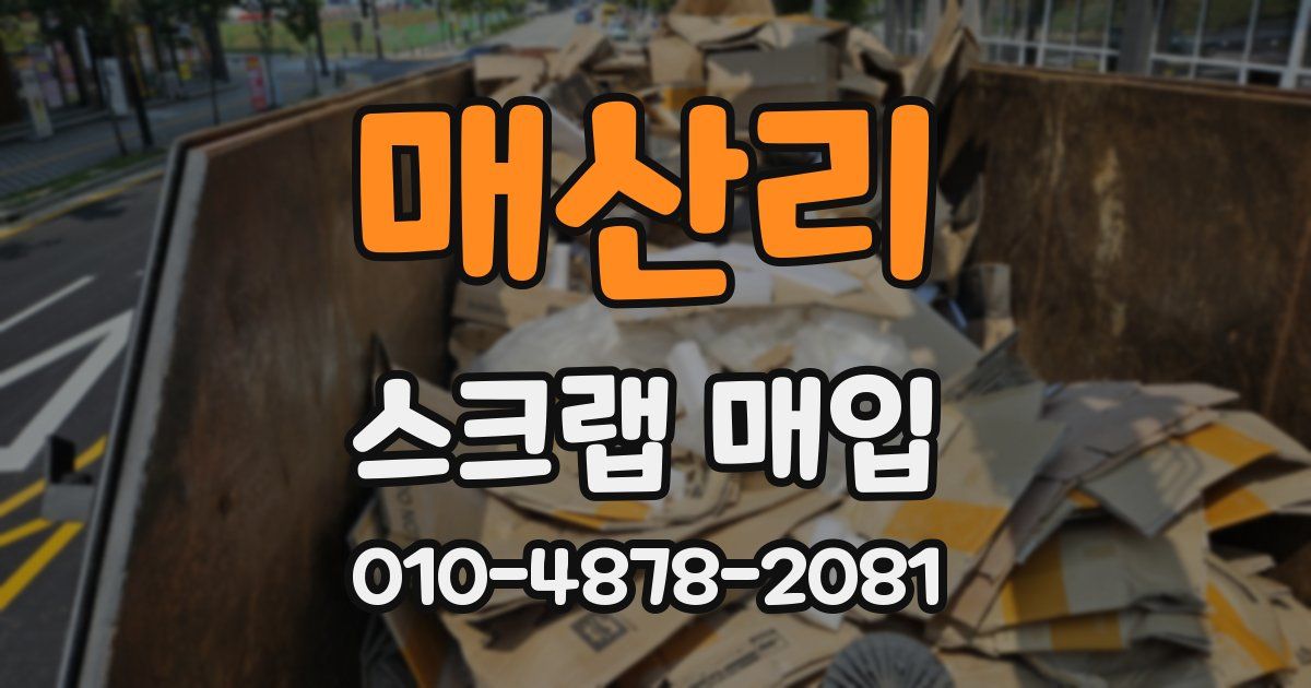 매산리 스크랩 매입