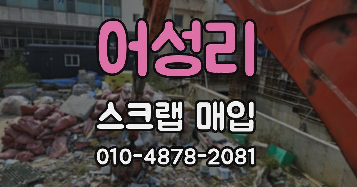 어성리 스크랩 매입