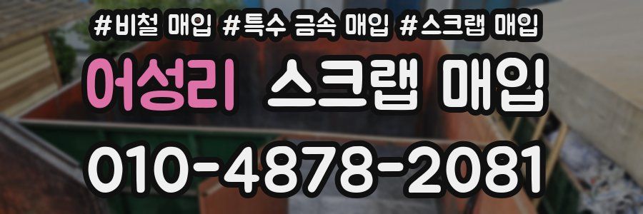 어성리 스크랩 매입