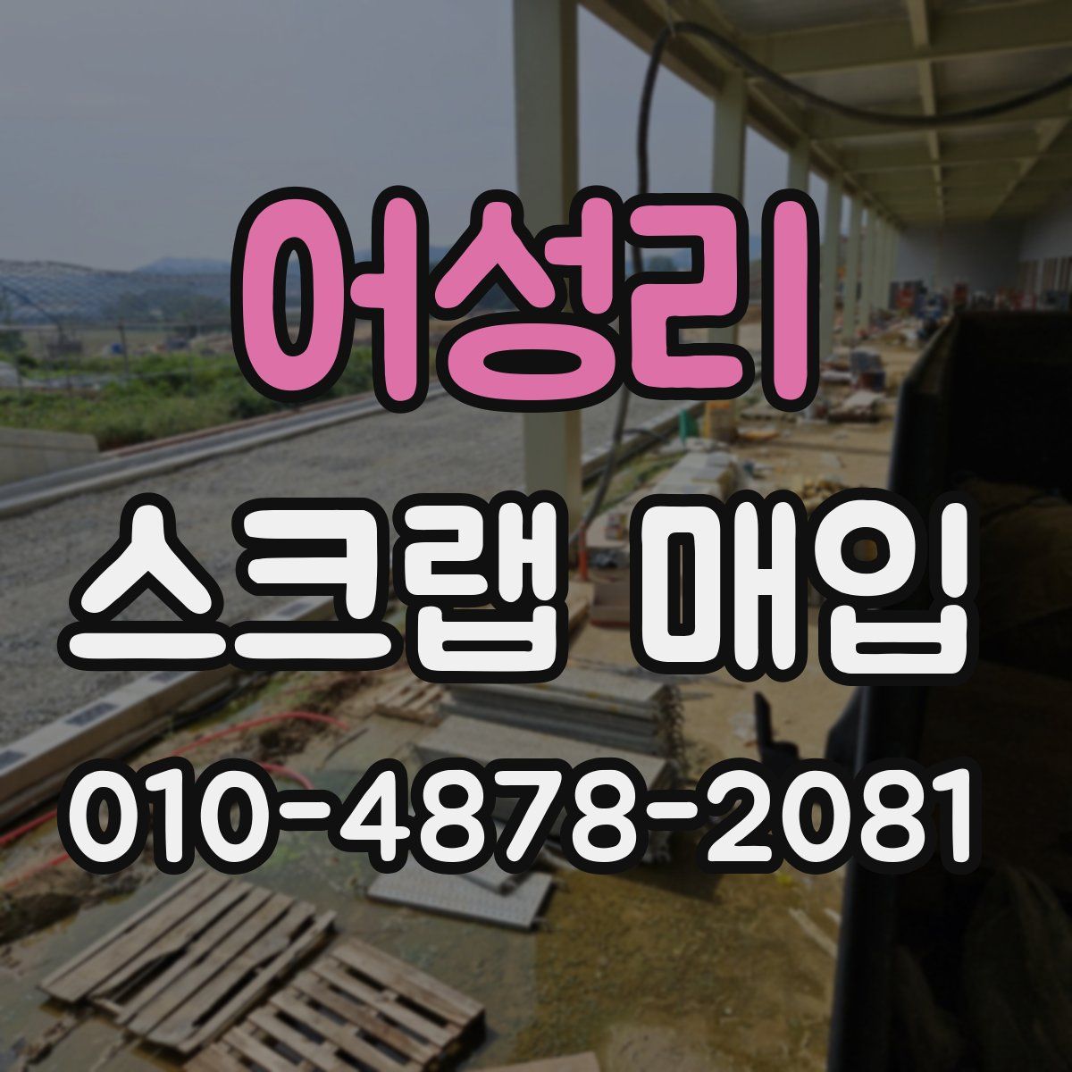 어성리 스크랩 매입