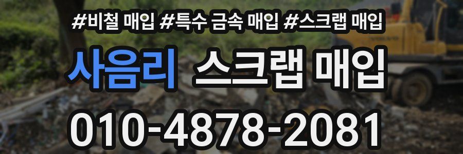 사음리 스크랩 매입