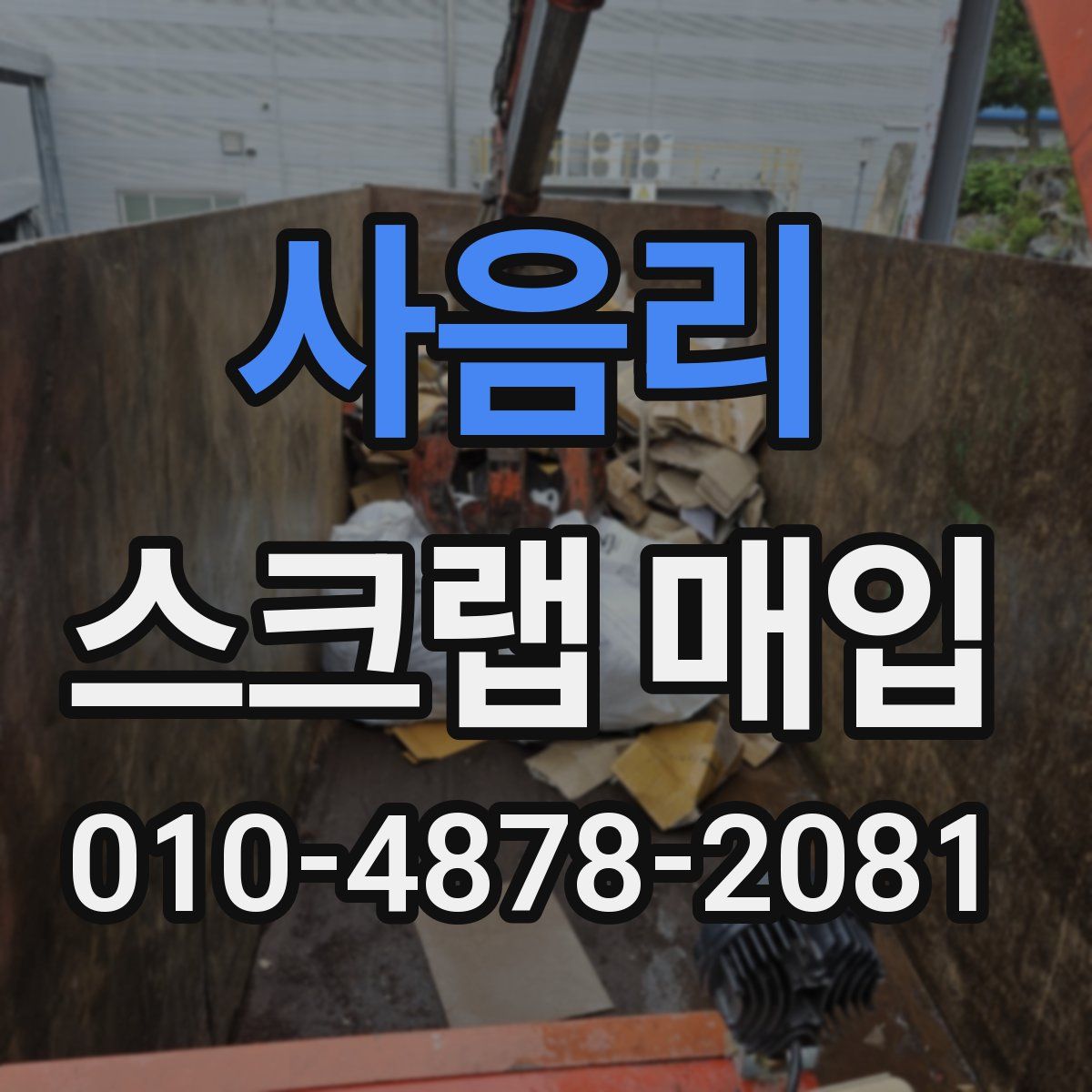 사음리 스크랩 매입