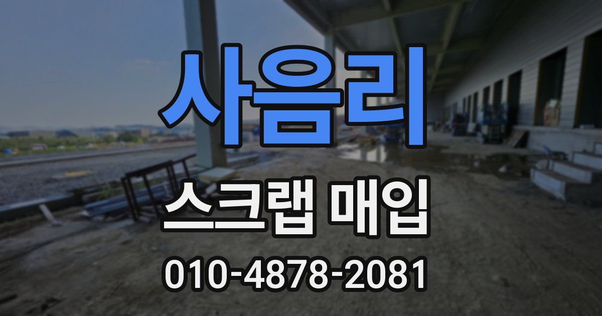 사음리 스크랩 매입