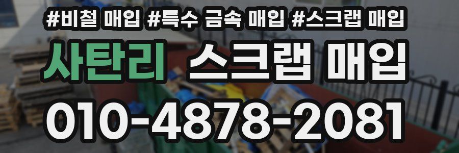 사탄리 스크랩 매입