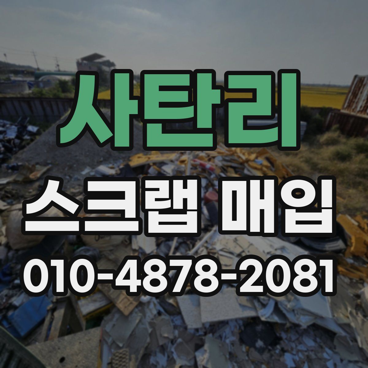 사탄리 스크랩 매입