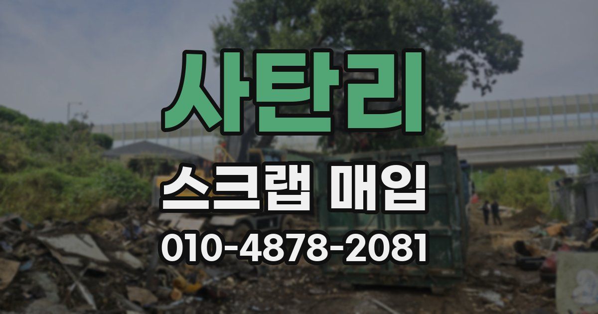 사탄리 스크랩 매입