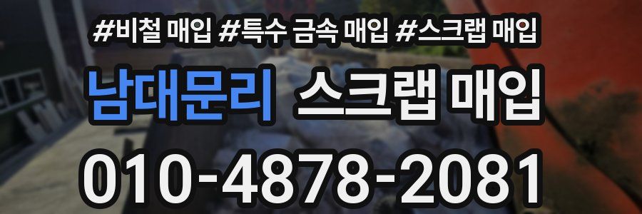 남대문리 스크랩 매입
