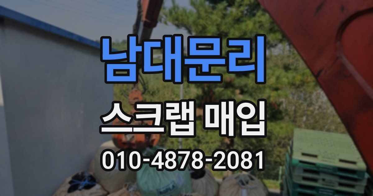 남대문리 스크랩 매입