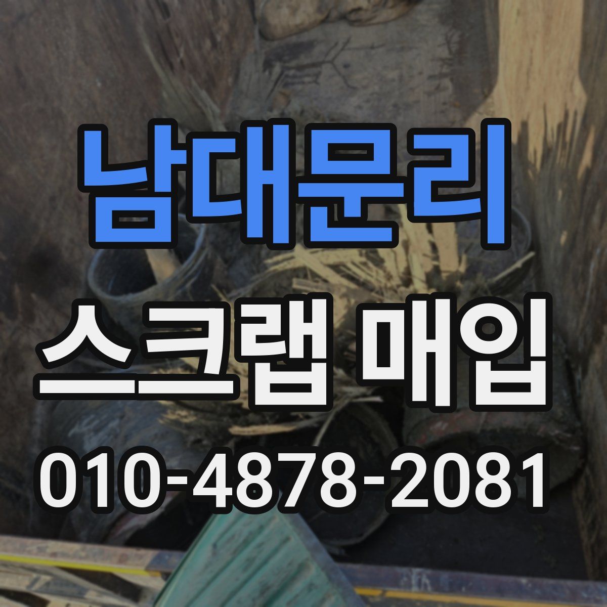 남대문리 스크랩 매입