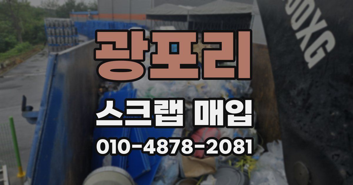 광포리 스크랩 매입